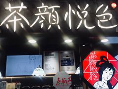 -茶颜悦色(雨花亭凯德二楼店)
