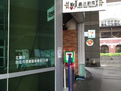 -Mr.J义法厨房(北医店)