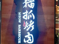 -猫爪爪原切自助烤肉(观音桥阳光世纪店)
