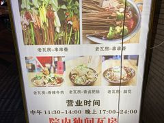 -老瓦房冷锅串串(文殊院店)