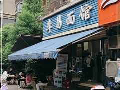 门面-李易面馆(树木岭店)