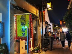 -鸡脚旮旯平江路店