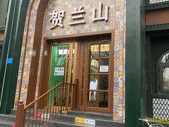 -贺兰山·西北菜(牛街总店)