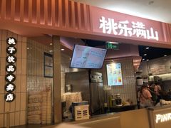 门面-桃乐满山(川沙百联店)