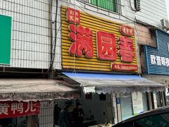 -满园春(胜利街店)