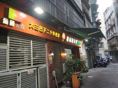 门面-番茄屋葡式美食(总店)