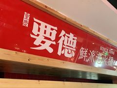 -要德火锅(鼓楼店)