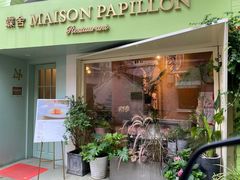 门面-蝶舍·MAISON PAPILLON