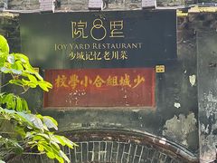 -院8里·少城记忆老川菜(宽窄巷子店)