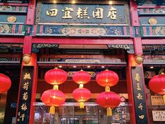 -四宜糕团店(南大街店)