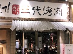 门面-三代烤肉(保利广场店)