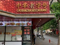 门面-老半斋(福州路店)