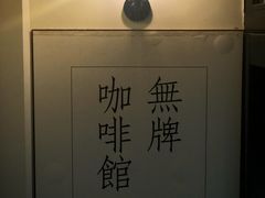 -无牌咖啡&酒馆