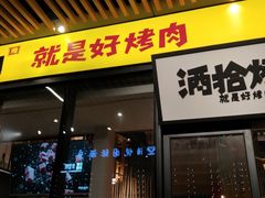 门面-酒拾烤肉(复地星光天地店)
