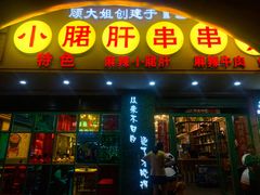 -卤教授老火锅