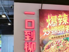 -雙冲柳州螺蛳粉&酸嘢&桂林米粉(簋街店)