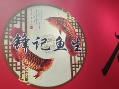 -官塘锋记鱼生·生腌·砂锅粥(牌坊街店)