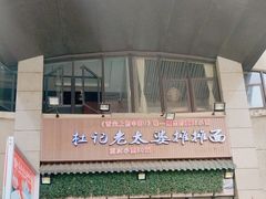 -秦云老太婆摊摊面(蓝光锦绣店)