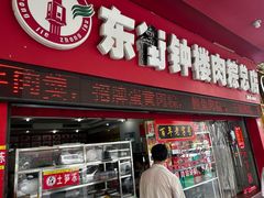 -东街钟楼肉粽(总店)