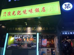 门面-陈光记烧腊(长寿路店)