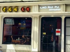 -老瑞福上海菜(人民广场店)