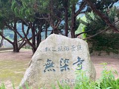 -无染寺