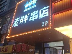 -老胖串店(山大路店)