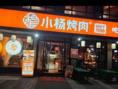 -小杨烤肉(朱雀店)
