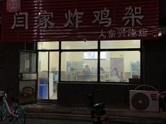 门面-闫家炸鸡架(大东兴隆店)
