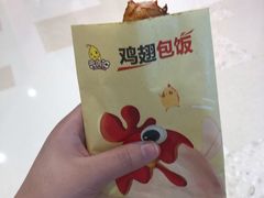 -天美汇鸡翅包饭(来福士广场店)