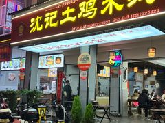 -沈记土鸡米线(七星街品牌中心店)