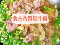 -乐山食古香跷脚牛肉