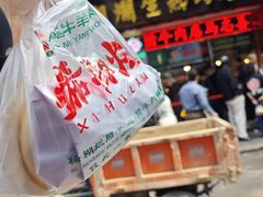 -马志善稀糊爛生熟肉店