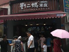 门面-刘二妈米皮(步行街店)