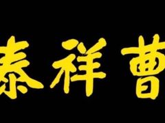 -曹祥泰(解放路店)