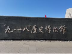 -沈阳“九·一八”历史博物馆