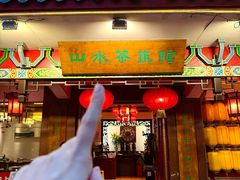 -山水茶艺馆·点心粤菜·30年老字号