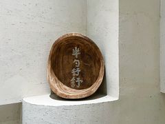 -半勺舒舒(太乙店)