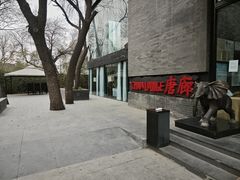 -唐廊烤鸭店(工体店)