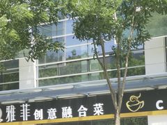 -YAFEE雅菲·粤菜·湘菜·融合菜(魏公村店)