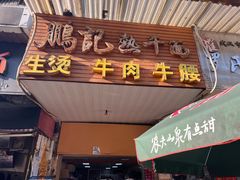 门面-鹏记热干面生烫牛肉(玫瑰苑店)