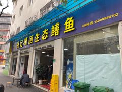 -铭记嘎洒生态鳝鱼(迎春街店)