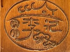 -清真·鸦儿李记·涮肉(花市店)