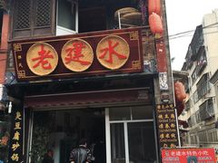 -老建水鸡脚王(翰林街店)