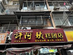 -许阿姨糕团店(南京总店)