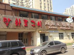 门面-向阳庄烧烤店(望京西园店)