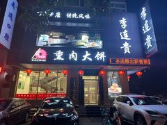 -李连贵熏肉大饼(兴工街店)
