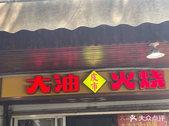 皮市街大油火烧图片