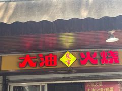 -皮市街大油火烧