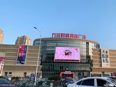 -万宝财富商业广场